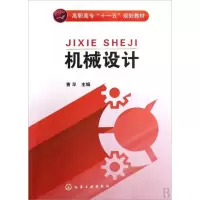 机械设计9787122047137化学工业出版社