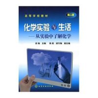 化学实验与生活——从实验中了解化学(D2版)9787122060587化学工业出版社