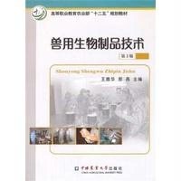 兽用生物制品技术9787122062703化学工业出版社