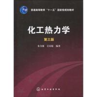 化工热力学(朱自强)(三版)9787122064912化学工业出版社