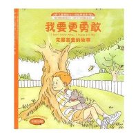 儿童情绪与人格培养绘本?我要更勇敢:服害羞的故事9787122079862化学工业出版社