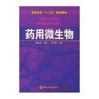 药用微生物(韩秋菊)9787122103635化学工业出版社