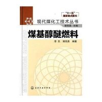 煤基醇醚燃料9787122106216化学工业出版社