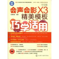 会声会影X3精美模板巧学活用(中文版)9787122107107化学工业出版社