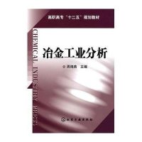 冶金工业分析9787122108524化学工业出版社