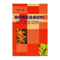 现代有机合成试剂(1) 氧化反应试剂9787122108869化学工业出版社