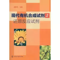 现代有机合成试剂(2)   还原反应试剂9787122108876化学工业出版社