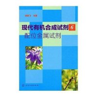 现代有机合成试剂.6,配位金属试剂9787122111258化学工业出版社