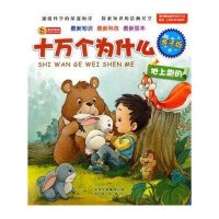 亲子版十万个为什么?亲子版十万个为什么·地上跑的9787200082777北京出版集团