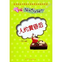 人约黄昏后9787201070216天津人民出版社