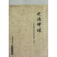 文源讲坛:山西省图书馆星期日讲座(精 之二)9787203069409山西人民出版社