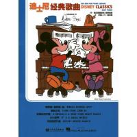 迪士尼经典歌曲:汉英对照9787103038000人民音乐出版社