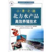 小康之路·北方水产品高效养殖技术9787110073087科学普及出版社