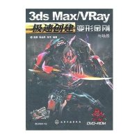 极速创建:3ds Max/VRay变形金刚与场景9787122117373化学工业出版社