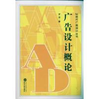 广告设计概论9787307086593武汉大学出版社