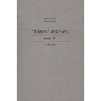 “黄金时代”的文学记忆9787506357814作家出版社