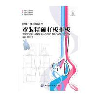 童装  打板推板9787506473118中国纺织出版社