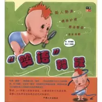 “婴语”释疑9787510107603中国人口出版社
