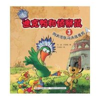 迪克鸭和侦察鼠?雨天乐队与大战毒蛇9787534252372浙江少年儿童出版社