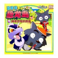 喜羊羊勇闯恐龙岛·贩卖恐龙的鳄鱼9787534656156江苏少年儿童出版社