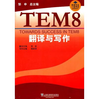 翻译与写作9787544620277上海外语教育出版社