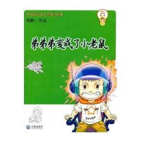 弟弟弟变成了小老鼠9787550500631大连出版社