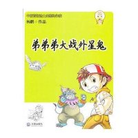 弟弟弟大战外星鬼9787550500662大连出版社