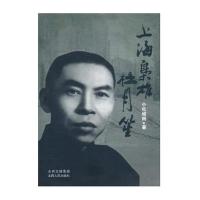 上海枭雄杜月笙9787203072560山西人民出版社