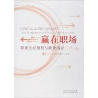 赢在职场:职业生涯规划就业指导9787209054041山东人民出版社