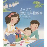 0-3岁婴幼儿早期教育家长指导手册9787211061877福建人民出版社