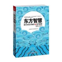 东方智慧:西方对东方格言的当代解读9787214072351江苏人民出版社