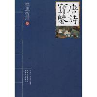 唐诗宝鉴—禅思哲理9787224092950陕西人民出版社