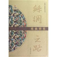 丝绸之路戏曲研究/丝绸之路研究丛书(新)29787228140992新疆人民出版社