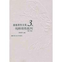 康德著作全集D3卷 纯粹理*批判（D2版）9787300052748中国人民大学出版社