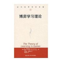 博弈学习理论/当代世界学术名著9787300057477中国人民大学出版社