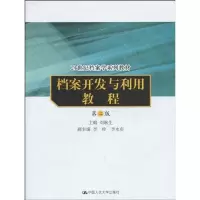 档案开发与利用教程(D二版)(21世纪档案学系列教材)9787300087771中国人民大学出版社