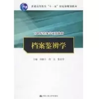 档案鉴辨学 刘耿生/21世纪档案学系列教材；“十一五”   规划教材9787300099408中国人民大学出版社