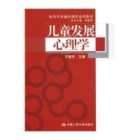儿童发展心理学(高等学校通识课程系列教材)9787300108117中国人民大学出版社