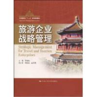 旅游企业战略管理/邹益民/十一五教材9787300109749中国人民大学出版社