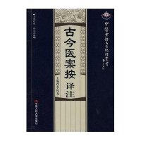 古今医案按译注/中医古籍名著编译丛书9787300115115中国人民大学出版社