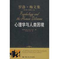 心理学与人类困境(罗洛.梅文集)9787300118802中国人民大学出版社