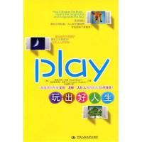 玩出好人生9787300119137中国人民大学出版社