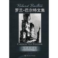 如何共同生活-法兰西学院课程和研究班讲义1976-1977/罗兰·巴尔特文集:法兰西学院课程和研究班讲义(1976-1