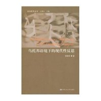 乌托邦语境下的现代*反思/政治哲学丛书9787300128375中国人民大学出版社