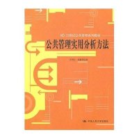 公共管理实用分析方法(21世纪公共管理系列教材)9787300129358中国人民大学出版社