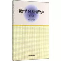 数学分析新讲(D1册)9787301008461北京大学出版社有限公司