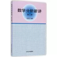数学分析新讲(D2册)/张筑生9787301012284北京大学出版社