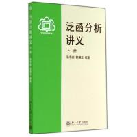 泛函分析讲义(下册)/张恭庆 郭懋正9787301012611北京大学出版社