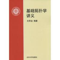 基础拓扑学讲义9787301031032北京大学出版社有限公司