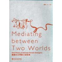 两个世界的媒介 德国女汉学家口述实录9787301088470北京大学出版社